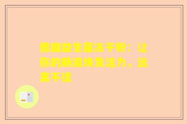 德国益生菌冻干粉：让你的肠道焕发活力，远离不适