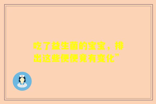 吃了益生菌的宝宝，排出这些便便竟有变化”