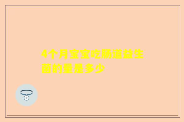 4个月宝宝吃肠道益生菌的量是多少