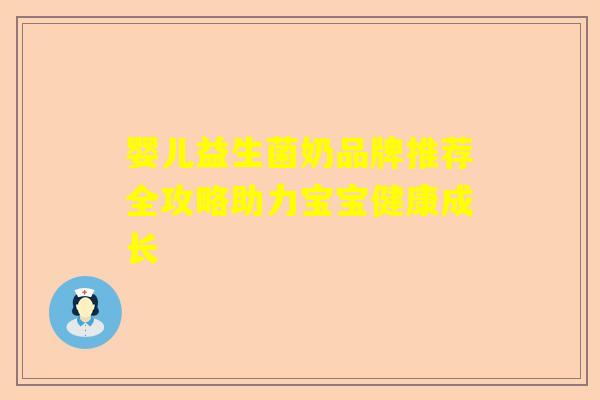 婴儿益生菌奶品牌推荐全攻略助力宝宝健康成长