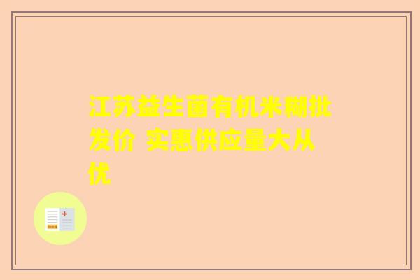 江苏益生菌有机米糊批发价 实惠供应量大从优