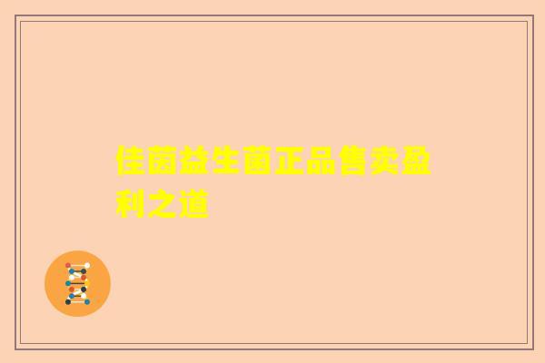 佳茵益生菌正品售卖盈利之道