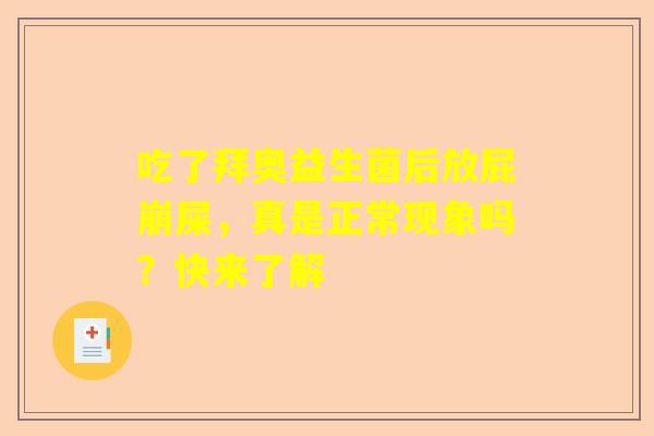 吃了拜奥益生菌后放屁崩屎，真是正常现象吗？快来了解