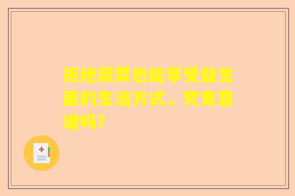 拒绝蔬菜也能享受益生菌的生活方式，究竟靠谱吗？