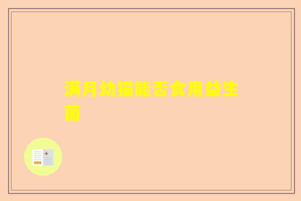 满月幼猫能否食用益生菌