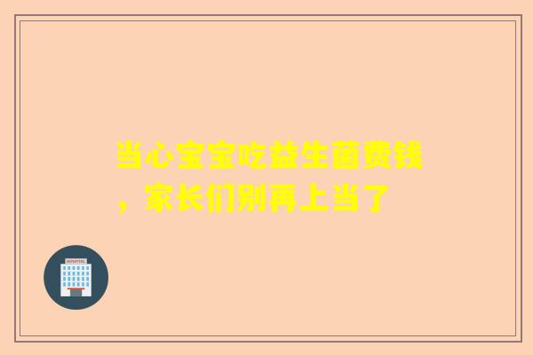 当心宝宝吃益生菌费钱，家长们别再上当了