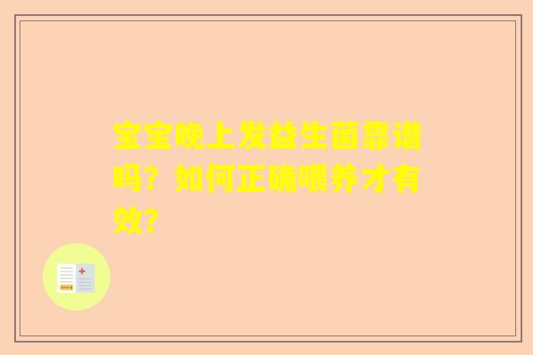 宝宝晚上发益生菌靠谱吗？如何正确喂养才有效？