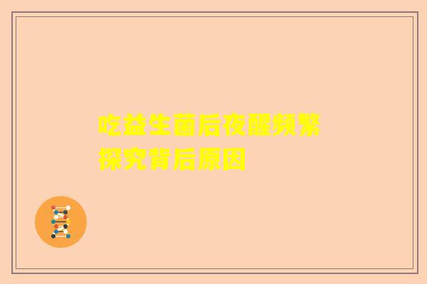 吃益生菌后夜醒频繁 探究背后原因