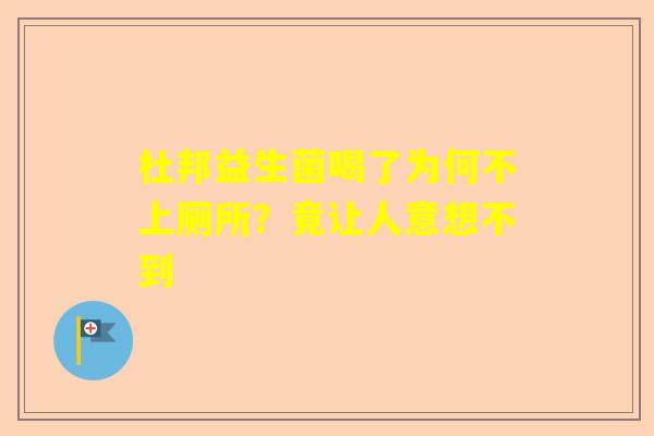 杜邦益生菌喝了为何不上厕所？竟让人意想不到