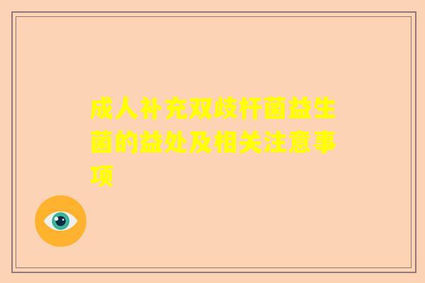 成人补充双歧杆菌益生菌的益处及相关注意事项