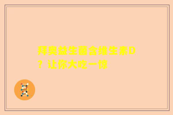 拜奥益生菌含维生素D？让你大吃一惊