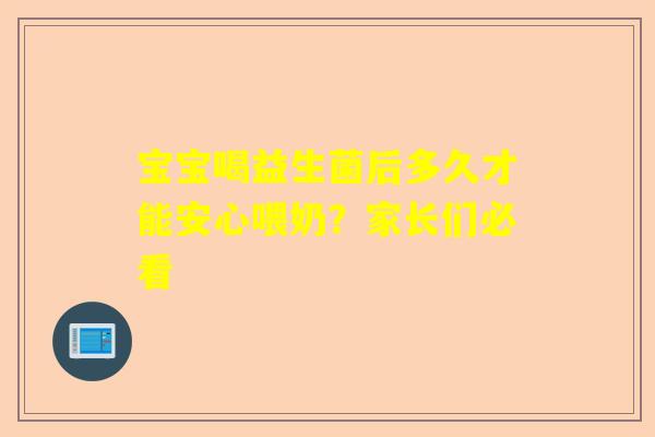宝宝喝益生菌后多久才能安心喂奶？家长们必看