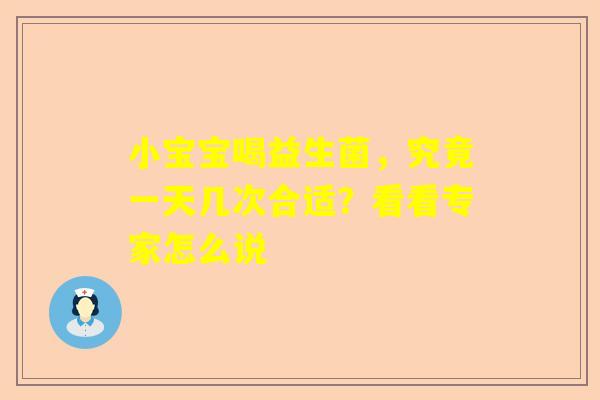 小宝宝喝益生菌，究竟一天几次合适？看看专家怎么说