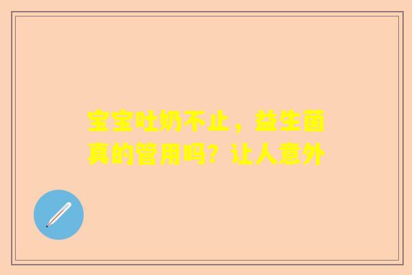 宝宝吐奶不止，益生菌真的管用吗？让人意外
