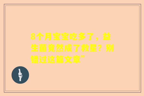 8个月宝宝吃多了，益生菌竟然成了救星？别错过这篇文章”