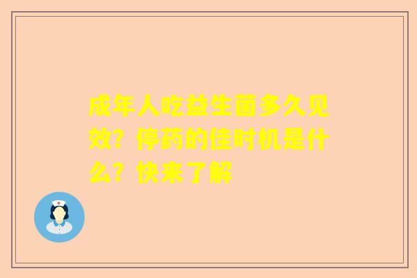 成年人吃益生菌多久见效？停药的佳时机是什么？快来了解