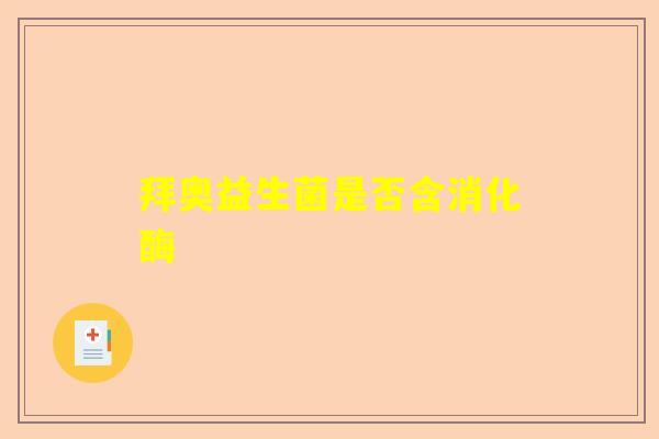 拜奥益生菌是否含消化酶