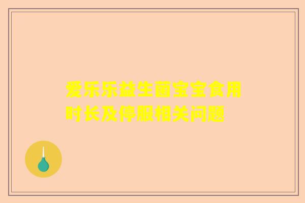 爱乐乐益生菌宝宝食用时长及停服相关问题