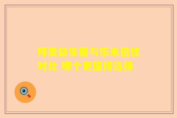 拜奥益生菌与乐米倍优对比 哪个更值得选择