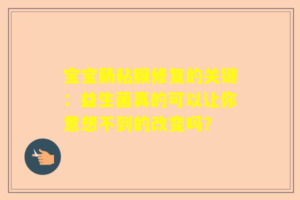 宝宝肠粘膜修复的关键：益生菌真的可以让你意想不到的改变吗？