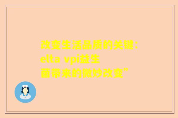 改变生活品质的关键：elta vpi益生菌带来的微妙改变”