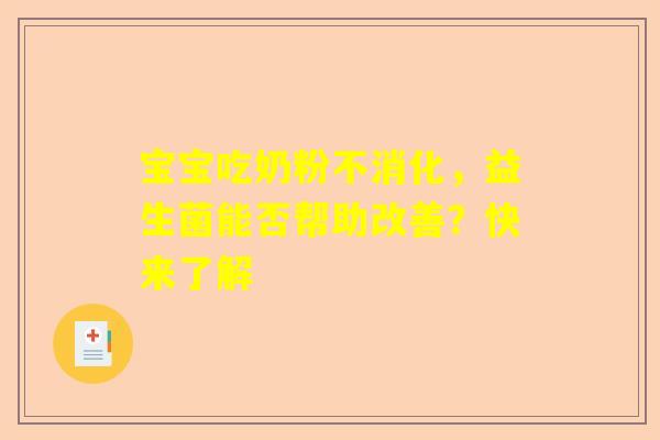 宝宝吃奶粉不消化，益生菌能否帮助改善？快来了解