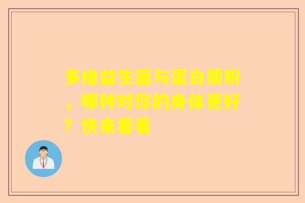 多维益生菌与蛋白质粉，哪种对你的身体更好？快来看看