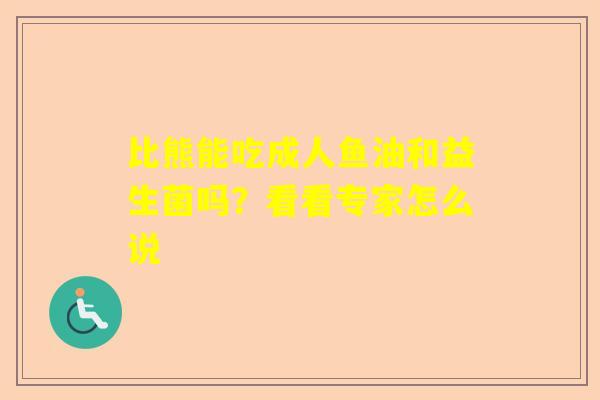 比熊能吃成人鱼油和益生菌吗？看看专家怎么说