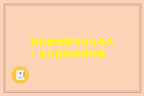 狗狗益生菌可以吃多久？这几点你必须知道