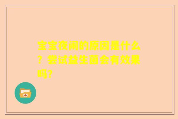 宝宝夜闹的原因是什么？尝试益生菌会有效果吗？