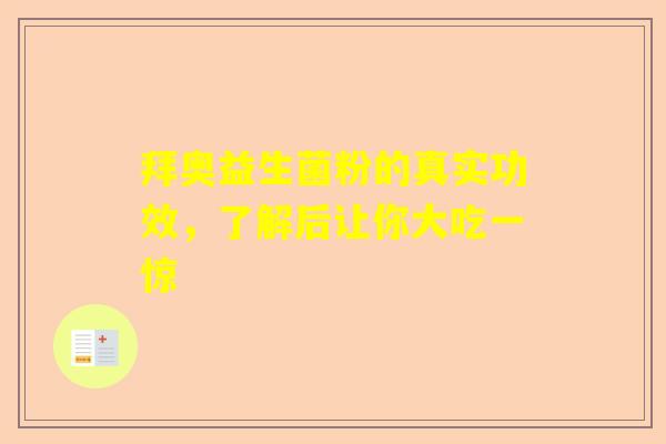 拜奥益生菌粉的真实功效，了解后让你大吃一惊