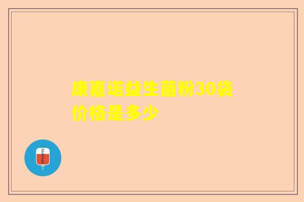 康嘉诺益生菌粉30袋价格是多少