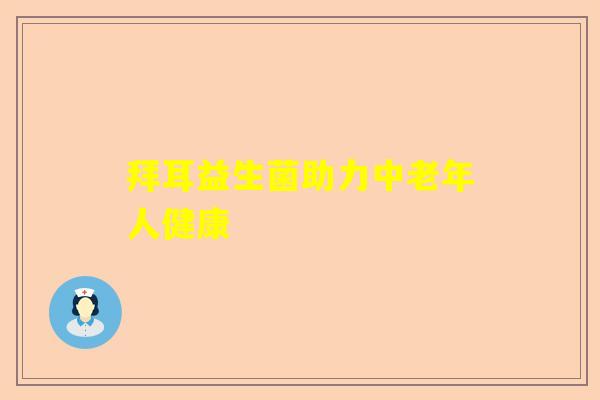 拜耳益生菌助力中老年人健康