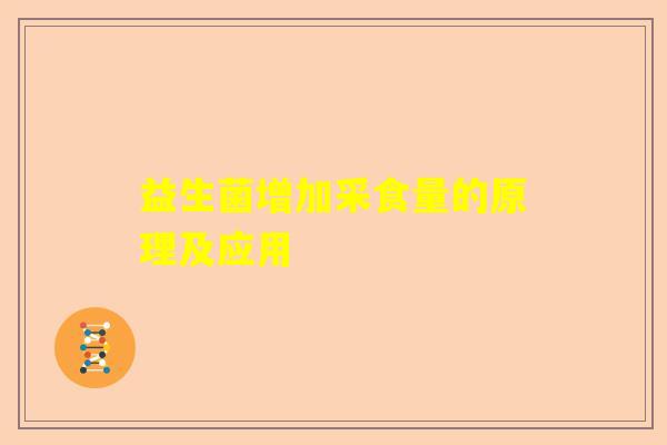 益生菌增加采食量的原理及应用