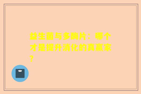 益生菌与多酶片：哪个才是提升消化的真赢家？