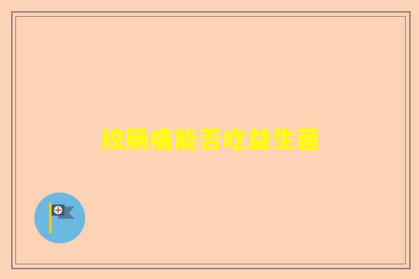 绞肠痛能否吃益生菌