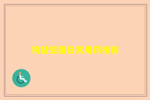 狗益生菌日常用药推荐