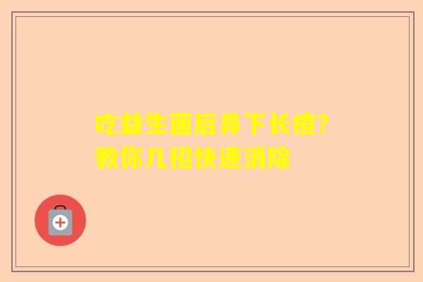 吃益生菌后鼻下长痘？教你几招快速消除