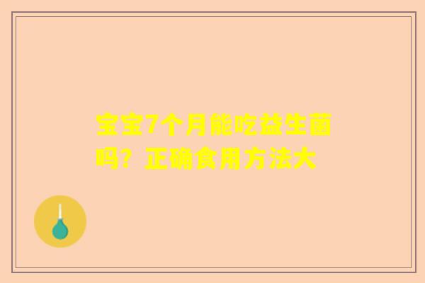 宝宝7个月能吃益生菌吗？正确食用方法大