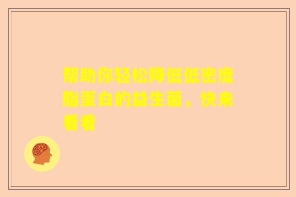 帮助你轻松降低低密度脂蛋白的益生菌，快来看看