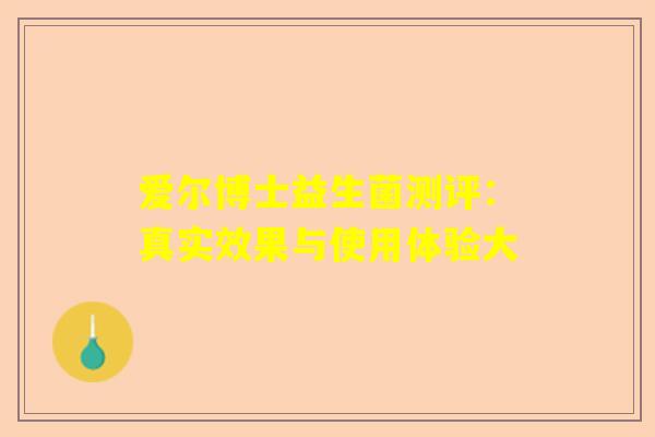 爱尔博士益生菌测评：真实效果与使用体验大