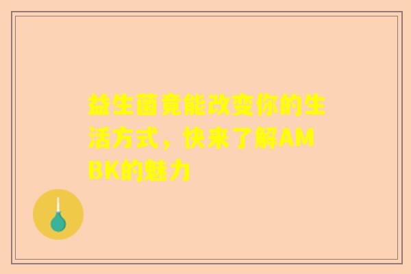 益生菌竟能改变你的生活方式，快来了解AMBK的魅力