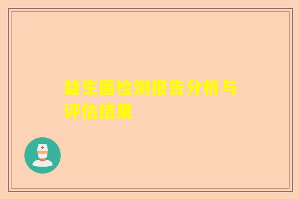 益生菌检测报告分析与评估结果