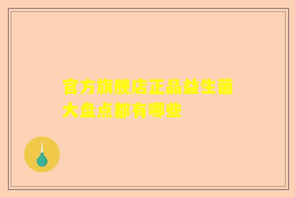 官方旗舰店正品益生菌大盘点都有哪些