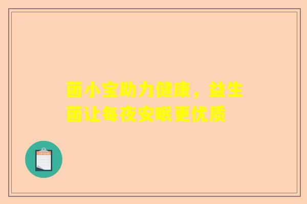 菌小宝助力健康，益生菌让每夜安眠更优质