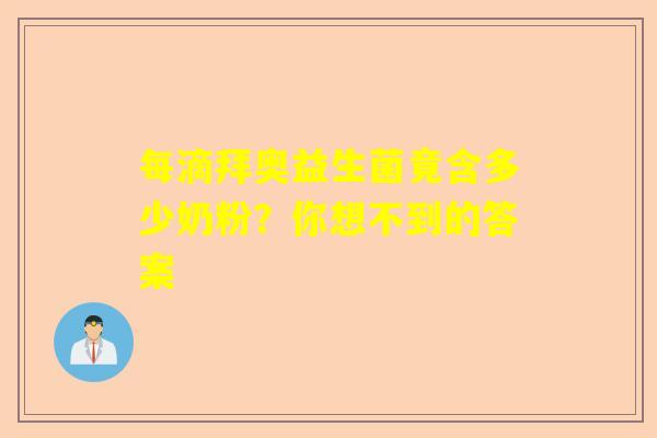 每滴拜奥益生菌竟含多少奶粉？你想不到的答案