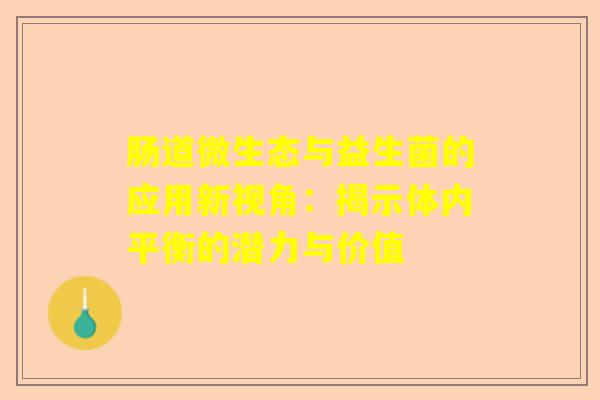 肠道微生态与益生菌的应用新视角：揭示体内平衡的潜力与价值
