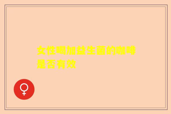 女性喝加益生菌的咖啡是否有效