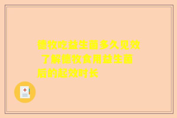 德牧吃益生菌多久见效 了解德牧食用益生菌后的起效时长