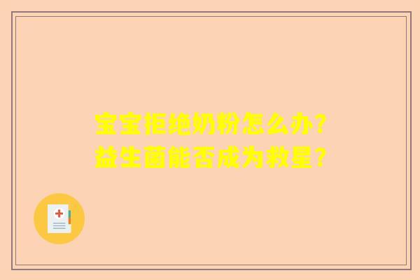 宝宝拒绝奶粉怎么办？益生菌能否成为救星？